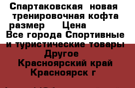 Спартаковская (новая) тренировочная кофта размер L › Цена ­ 2 500 - Все города Спортивные и туристические товары » Другое   . Красноярский край,Красноярск г.